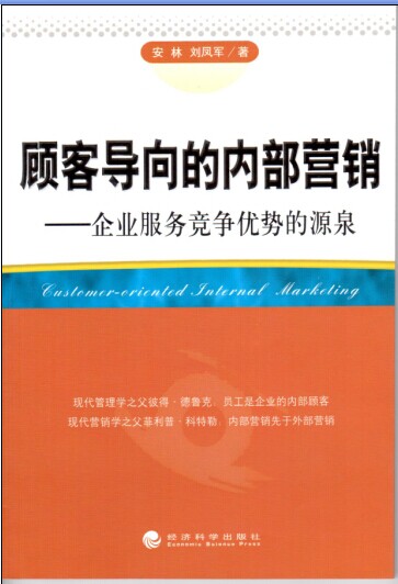 顧客導向的內(nèi)部營銷-企業(yè)服務競爭優(yōu)勢的源泉