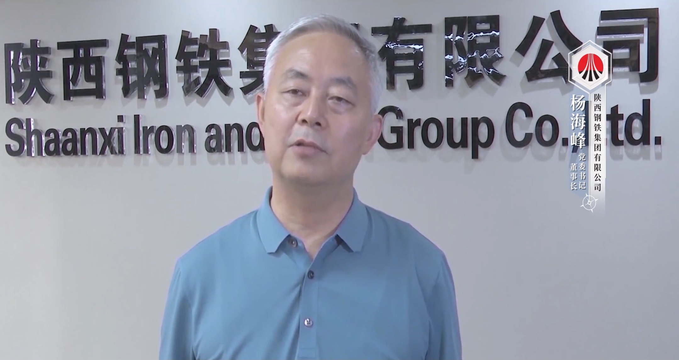 楊海峰 陜西鋼鐵集團(tuán)有限公司黨委書記、董事長(zhǎng)兼總經(jīng)理