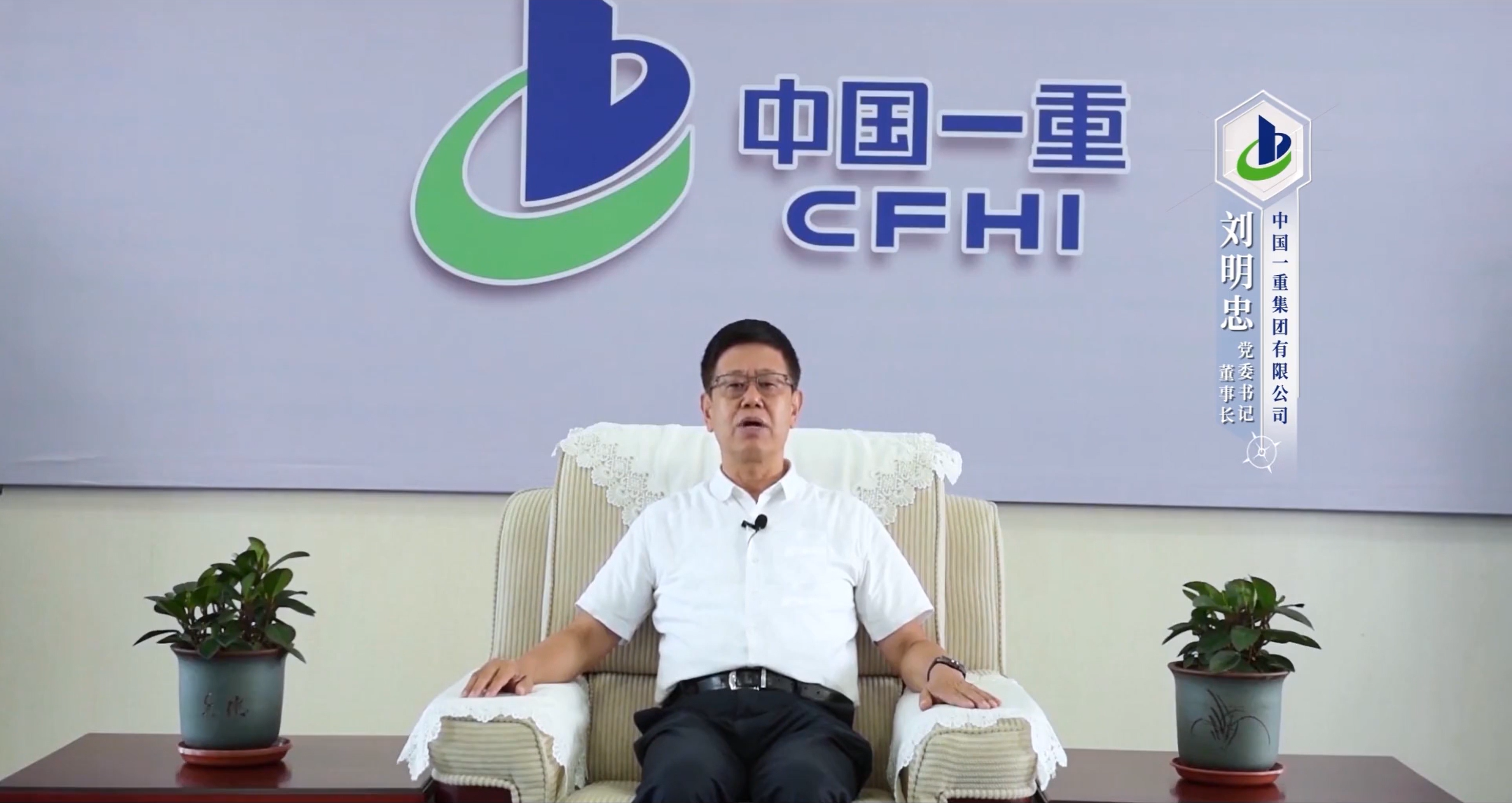 劉明忠 中國(guó)一重集團(tuán)有限公司黨委書記、董事長(zhǎng)