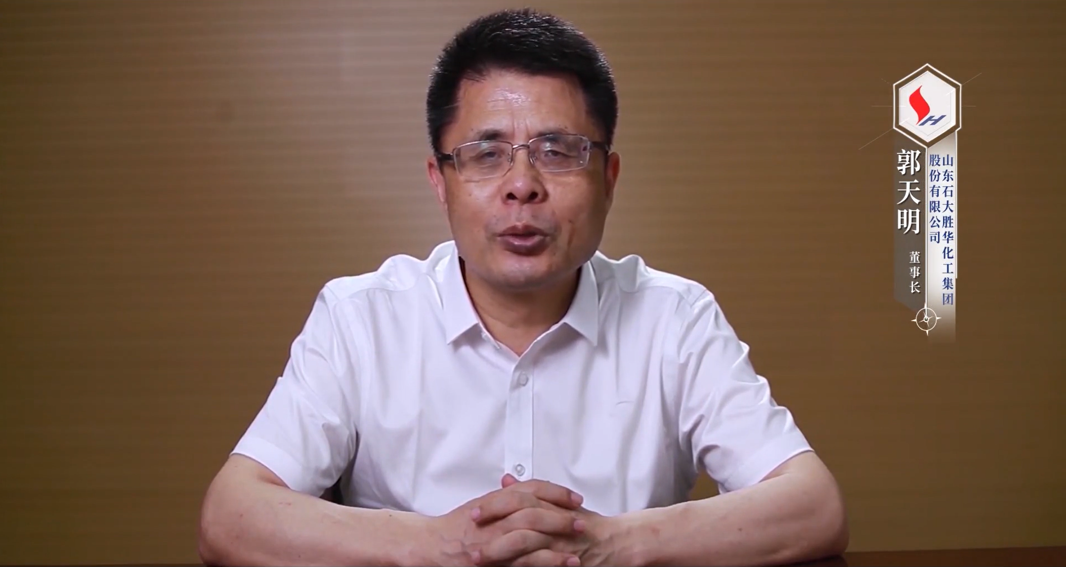 郭天明 山東石大勝華化工集團(tuán)股份有限公司黨委書記、董事長(zhǎng)